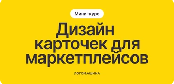 Курс Дизайн карточек маркетплейсов от Логомашина