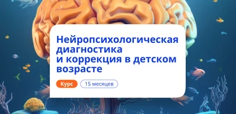 Курс Нейропсихологическая диагностика у детей. Переподготовка от НАДПО