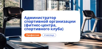 Курс Администратор спортивной организации. Переподготовка от НАДПО