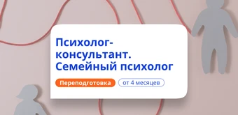 Курс Психолог консультант и семейный психолог. Переподготовка от НАДПО