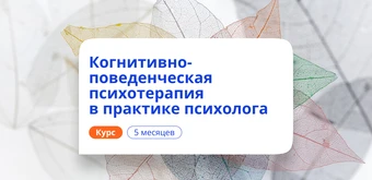 Курс КПТ в практике психолога. Курсы переподготовки от НАДПО