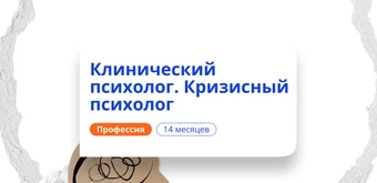 Курс Клинический и кризисный психолог. Курсы переподготовки от НАДПО