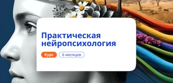 Курс Практический нейропсихолог. Курсы переподготовки от НАДПО