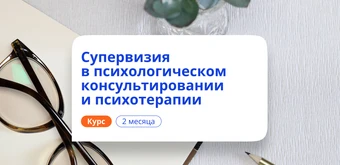 Курс Супервизия в психологии. Курсы переподготовки от НАДПО