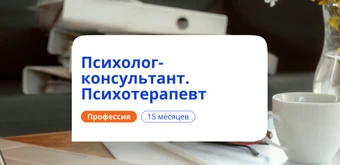 Курс Психотерапевт. Курсы переподготовки от НАДПО