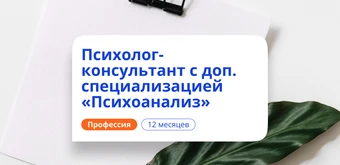 Курс Психолог-консультант и психоаналитик. Переподготовка от НАДПО