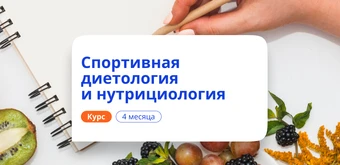 Курс Спортивная диетология и нутрициология. Переподготовка от НАДПО