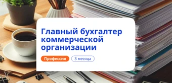 Курс Главный бухгалтер. Курсы переподготовки от НАДПО