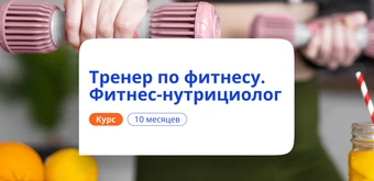 Курс Фитнес-тренер и фитнес-нутрициолог. Курсы переподготовки от НАДПО