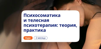 Курс Психосоматика и телесная терапия. Повышение квалификации от НАДПО