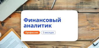 Курс Финансовый аналитик. Курсы переподготовки от НАДПО