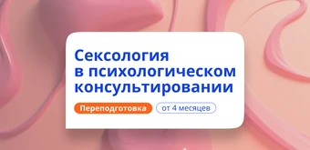 Курс Психолог-сексолог. Курсы переподготовки от НАДПО