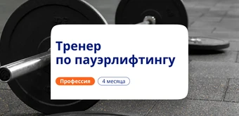Курс Тренер по пауэрлифтингу. Курсы переподготовки от НАДПО