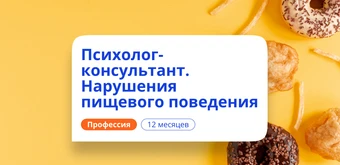 Курс Психолог-консультант в сфере РПП. Курсы переподготовки от НАДПО