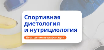 Курс Спортивная нутрициология. Курсы повышения квалификации от НАДПО