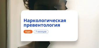 Курс Наркологическая превентология. Курсы переподготовки от НАДПО