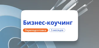 Курс Бизнес-коучинг. Курсы переподготовки от НАДПО