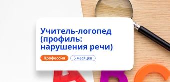 Курс Учитель-логопед. Курсы переподготовки от НАДПО
