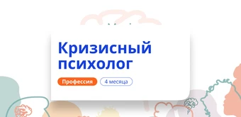 Курс Кризисный психолог. Курсы переподготовки от НАДПО