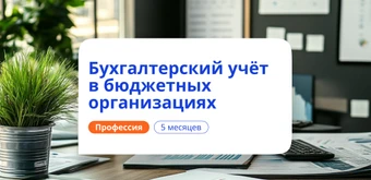 Курс Бухгалтер в бюджетных организациях. Курсы переподготовки от НАДПО