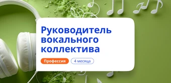 Курс Менеджер вокального коллектива. Курсы переподготовки от НАДПО