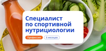 Курс Спортивный нутрициолог. Курсы переподготовки от НАДПО