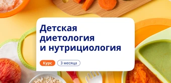 Курс Детский нутрициолог. Курсы переподготовки от НАДПО