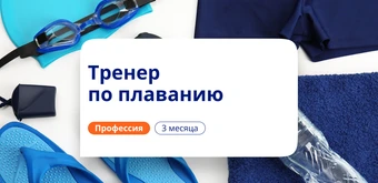Курс Тренер по плаванию. Курсы переподготовки от НАДПО