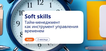 Курс Soft skills. Тайм-менеджмент. Повышение квалификации от НАДПО