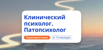 Курс Клинический психолог и патопсихолог. Переподготовка от НАДПО