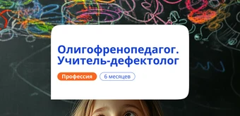 Курс Олигофренопедагог. Курсы переподготовки от НАДПО