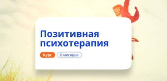 Курс Позитивная психотерапия. Курсы переподготовки от НАДПО