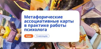 Курс Метафорические ассоциативные карты. Переподготовка от НАДПО