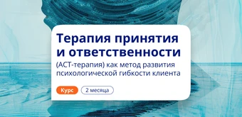 Курс АСТ-терапия в работе психолога. Повышение квалификации от НАДПО