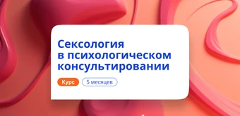 Курс Психолог-сексолог. Курсы переподготовки от НАДПО