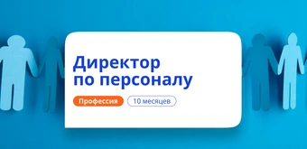 Курс Директор по персоналу. Курсы переподготовки от НАДПО