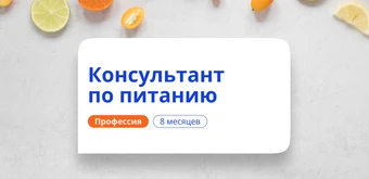 Курс Психолог-нутрициолог. Курсы переподготовки от НАДПО