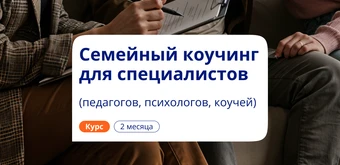 Курс Семейный коучинг. Повышение квалификации от НАДПО