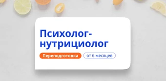 Курс Психолог-нутрициолог. Курсы переподготовки от НАДПО