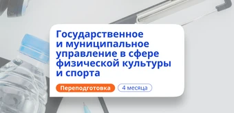 Курс Специалист по ГМУ в области спорта. Переподготовка от НАДПО