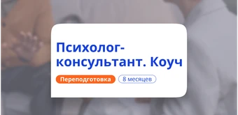 Курс Практическая психология и коучинг. Курсы переподготовки от НАДПО