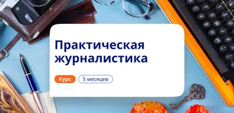 Курс Практическая журналистика. Курсы переподготовки от НАДПО