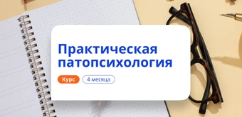 Курс Практическая патопсихология. Курсы переподготовки от НАДПО