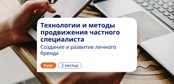 Курс Развитие личного бренда. Курсы повышения квалификации от НАДПО