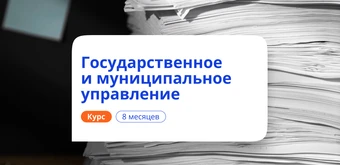 Курс Государственное и муницип. управление. Переподготовка от НАДПО