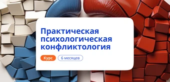 Курс Психологическая конфликтология. Переподготовка от НАДПО