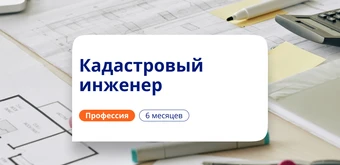 Курс Кадастровый инженер. Курсы переподготовки от НАДПО