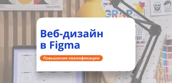 Курс Веб-дизайн в редакторе Figma. Повышение квалификации от НАДПО