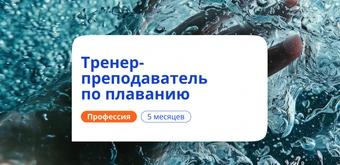 Курс Тренер-преподаватель по плаванию. Переподготовка от НАДПО
