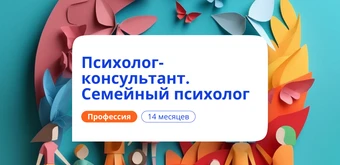 Курс Семейный психолог. Курсы переподготовки от НАДПО